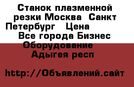 Станок плазменной резки Москва, Санкт-Петербург › Цена ­ 890 000 - Все города Бизнес » Оборудование   . Адыгея респ.